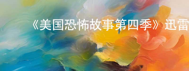 陈芳芝发布《美国恐怖故事第四季》迅雷下载/在线观看-灵异惊悚-美剧天堂